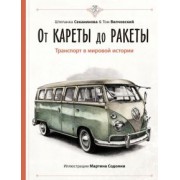 Секанинова, Велчовский: От кареты до ракеты. Транспорт в мировой истории