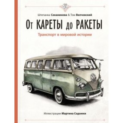 Секанинова, Велчовский: От кареты до ракеты. Транспорт в мировой истории Секанинова, Велчовский: От кареты до ракеты. Транспорт в мировой истории