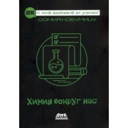 Оомия Нобумицу: Химия вокруг нас