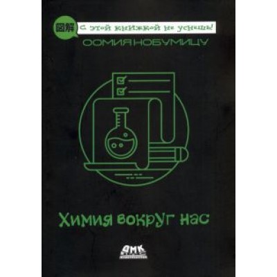 Оомия Нобумицу: Химия вокруг нас Оомия Нобумицу: Химия вокруг нас