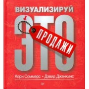 Соммерс, Дженкинс: Продажи: визуализируй это