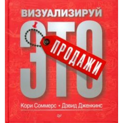 Соммерс, Дженкинс: Продажи: визуализируй это Соммерс, Дженкинс: Продажи: визуализируй это