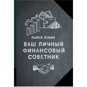 Павел Левин: Ваш личный финансовый советник