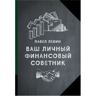 Павел Левин: Ваш личный финансовый советник Павел Левин: Ваш личный финансовый советник