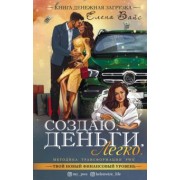 Елена Вайс: Создаю. Деньги. Легко. Твой новый финансовый уровень