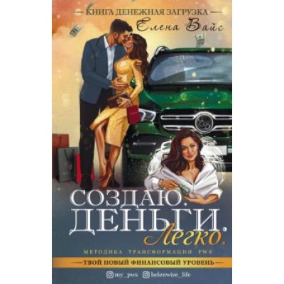 Елена Вайс: Создаю. Деньги. Легко. Твой новый финансовый уровень Елена Вайс: Создаю. Деньги. Легко. Твой новый финансовый уровень