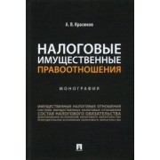 Андрей Красюков: Налоговые имущественные правоотношения. Монография
