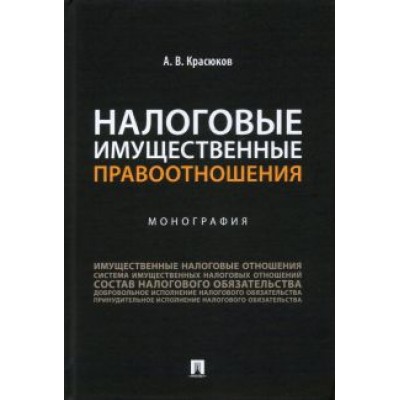 Андрей Красюков: Налоговые имущественные правоотношения. Монография Андрей Красюков: Налоговые имущественные правоотношения. Монография