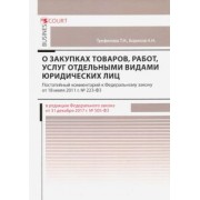 Борисов, Трефилова: Комментарий к ФЗ "О закупках товаров, работ"