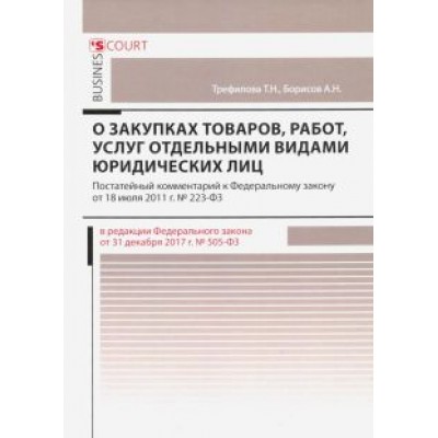 Борисов, Трефилова: Комментарий к ФЗ Борисов, Трефилова: Комментарий к ФЗ