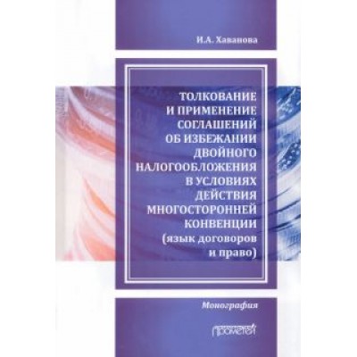 Инна Хаванова: Толкование и применение соглашений об избежании двойного налогообложения Инна Хаванова: Толкование и применение соглашений об избежании двойного налогообложения
