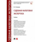 Виктория Голикова: Судебная налоговая экспертиза. Учебник