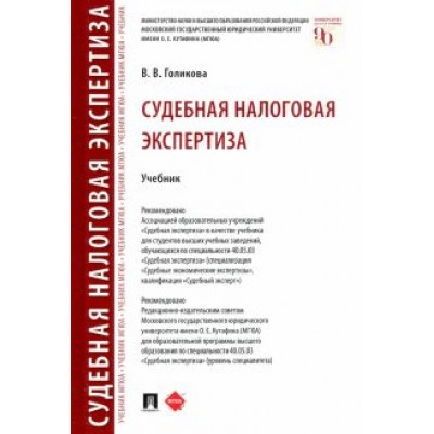Виктория Голикова: Судебная налоговая экспертиза. Учебник Виктория Голикова: Судебная налоговая экспертиза. Учебник