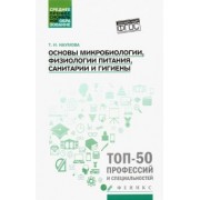 Татьяна Наумова: Основы микробиологии, физиологии питания, санитарии и гигиены. Учебное пособие. ФГОС