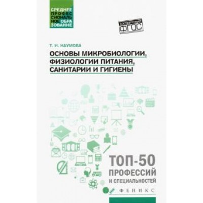 Татьяна Наумова: Основы микробиологии, физиологии питания, санитарии и гигиены. Учебное пособие. ФГОС Татьяна Наумова: Основы микробиологии, физиологии питания, санитарии и гигиены. Учебное пособие. ФГОС