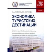 Морозов, Морозова: Экономика туристских дестинаций. Учебник