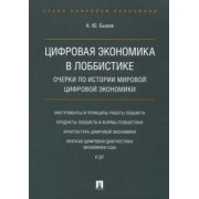 Андрей Быков: Цифровая экономика в лоббистике. Очерки по истории мировой цифровой экономики