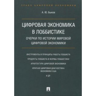 Андрей Быков: Цифровая экономика в лоббистике. Очерки по истории мировой цифровой экономики Андрей Быков: Цифровая экономика в лоббистике. Очерки по истории мировой цифровой экономики