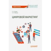 Лунева, Реброва: Цифровой маркетинг. Учебное пособие