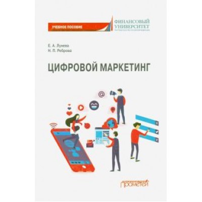 Лунева, Реброва: Цифровой маркетинг. Учебное пособие Лунева, Реброва: Цифровой маркетинг. Учебное пособие