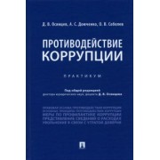 Осинцев, Домченко, Соболев: Противодействие коррупции. Практикум