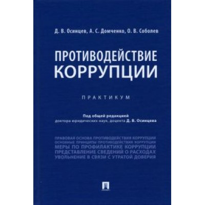 Осинцев, Домченко, Соболев: Противодействие коррупции. Практикум Осинцев, Домченко, Соболев: Противодействие коррупции. Практикум