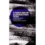 Позаненко, Иванова, Зыкова: От родовых поместий до дальневосточного гектара