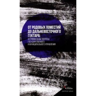Позаненко, Иванова, Зыкова: От родовых поместий до дальневосточного гектара Позаненко, Иванова, Зыкова: От родовых поместий до дальневосточного гектара
