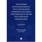 Максименко, Ситкова, Бугрова: Проблемы коллизионного регулирования семейно-брачных отношений в праве Российской Федерации