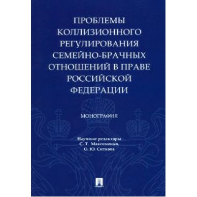 Максименко, Ситкова, Бугрова: Проблемы коллизионного регулирования семейно-брачных отношений в праве Российской Федерации Максименко, Ситкова, Бугрова: Проблемы коллизионного регулирования семейно-брачных отношений в праве Российской Федерации