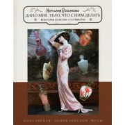 Наталия Резанова: Дано мне тело, что с ним делать. Из истории косметики и парфюмерии