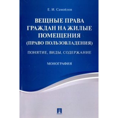 Евгений Самойлов: Вещные права граждан на жилые помещения (право пользовладения). Понятие, виды, содержание Евгений Самойлов: Вещные права граждан на жилые помещения (право пользовладения). Понятие, виды, содержание