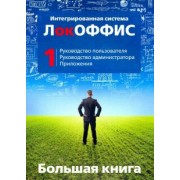 Большая книга ЛокОФФИС. Руководство пользователя. Книга 1