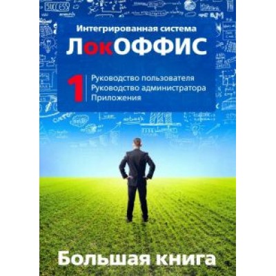 Большая книга ЛокОФФИС. Руководство пользователя. Книга 1 Большая книга ЛокОФФИС. Руководство пользователя. Книга 1