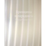 Принципы и парадоксы. 25 лет Студии Артемия Лебедева