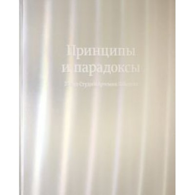 Принципы и парадоксы. 25 лет Студии Артемия Лебедева Принципы и парадоксы. 25 лет Студии Артемия Лебедева