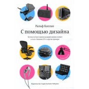 Ральф Каплан: С помощью дизайна. Почему не было замков на дверях ванных комнат в отеле "Людовик XIV"