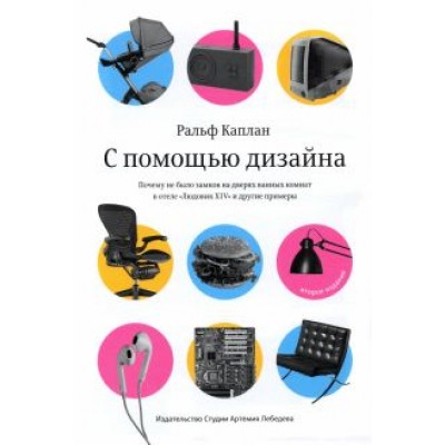 Ральф Каплан: С помощью дизайна. Почему не было замков на дверях ванных комнат в отеле Ральф Каплан: С помощью дизайна. Почему не было замков на дверях ванных комнат в отеле