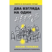 Иосиф Гольман: Два взгляда на один невроз. Записки кризисного психолога