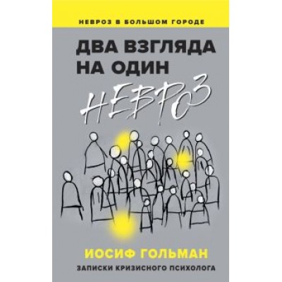 Иосиф Гольман: Два взгляда на один невроз. Записки кризисного психолога Иосиф Гольман: Два взгляда на один невроз. Записки кризисного психолога