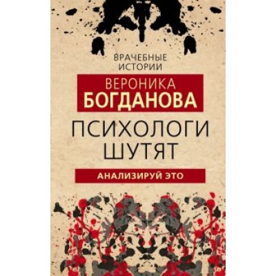 Вероника Богданова: Психологи шутят. Анализируй это Вероника Богданова: Психологи шутят. Анализируй это
