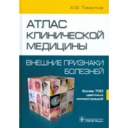Александр Томилов: Атлас клинической медицины. Внешние признаки болезней