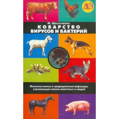 Мария Шесточенко: Коварство вирусов и бактерий. Малоизученные и традиционные инфекции, угрож. жизни животных и людей Мария Шесточенко: Коварство вирусов и бактерий. Малоизученные и традиционные инфекции, угрож. жизни животных и людей