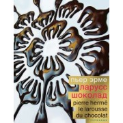 Пьер Эрме: Шоколад