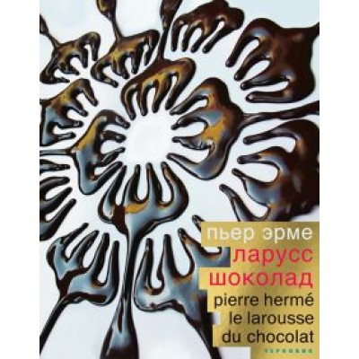 Пьер Эрме: Шоколад Пьер Эрме: Шоколад