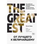 Мэтью Сайед: От лучшего к величайшему. Как работают принципы успеха в спорте для достижения жизненных целей