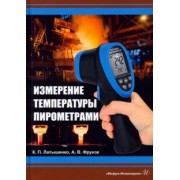 Латышенко, Фрунзе: Измерение температуры пирометрами. Учебное пособие