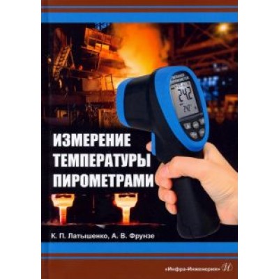Латышенко, Фрунзе: Измерение температуры пирометрами. Учебное пособие Латышенко, Фрунзе: Измерение температуры пирометрами. Учебное пособие