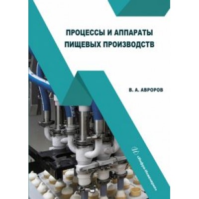 Валерий Авроров: Процессы и аппараты пищевых производств. Учебное пособие Валерий Авроров: Процессы и аппараты пищевых производств. Учебное пособие