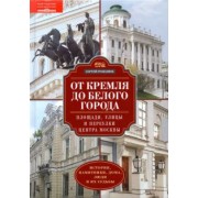 Сергей Романюк: От Кремля до Белого города. Площади, улицы и переулки центра Москвы
